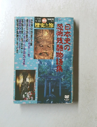 日本史の恐怖残酷物語集1999年9/10号