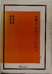 表書き・挨拶状・三六五日