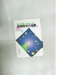 就職数学の知識