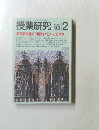 授業研究　１９９３年2月号
