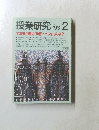 授業研究　１９９３年2月号