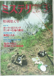 ミステリマガジン 419号