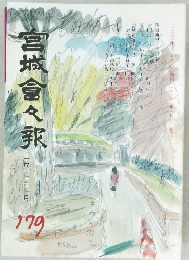 宮城會々承　179