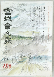 宮城會々承　180