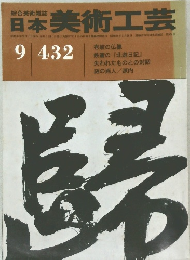 日本美術工芸  昭和49年9月1日発行