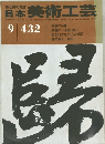 日本美術工芸  昭和49年9月1日発行