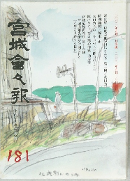 宮城會々報　181