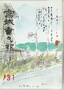 宮城會々報　181