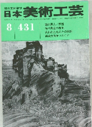 日本美術工芸  昭和49年8月1日発行