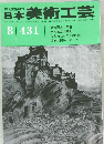 日本美術工芸  昭和49年8月1日発行