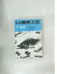日本美術工芸  昭和49年7月1日発行