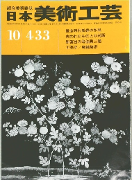 日本美術工芸  昭和49年10月1日発行