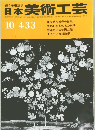 日本美術工芸  昭和49年10月1日発行