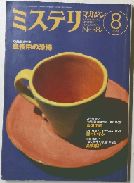 ミステリマガジン　2004年8月号