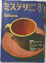 ミステリマガジン　2004年8月号