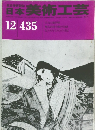 日本美術工芸　昭和49年1月1日発行