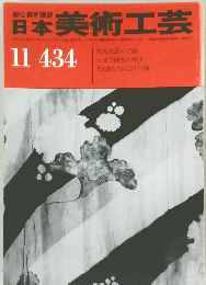 日本美術工芸  昭和49年11月1日号