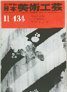 日本美術工芸  昭和49年11月1日号