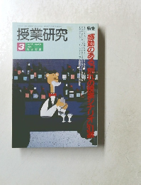 授業研究　Vol.32　No.408　1994年3月1日発行
