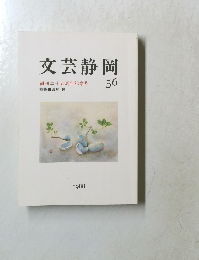 文芸静岡 56　創刊二十五周年記念号