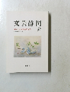 文芸静岡 56　創刊二十五周年記念号