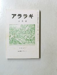 アララギ　5月号