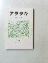 アララギ　5月号