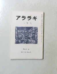 アララギ　昭和62年3月号