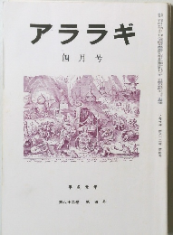アララギ　4月号
