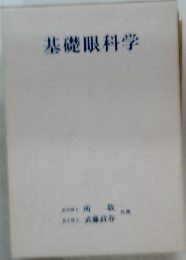 基礎眼科学