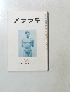 アララギ　昭和62年8月号