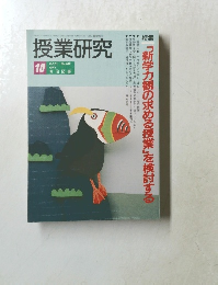 授業研究　1993年10月1日発行
