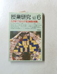 授業研究　１９９２年6月号　No.３８５