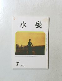 水甕　2002年7月