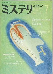 ミステリマガジン 1984年4月号 No.339