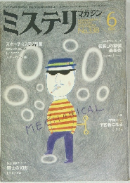 ミステリマガジン　1984　6