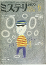 ミステリマガジン　1984　6