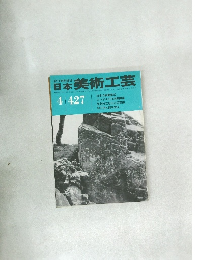 日本美術工芸  昭和49年4月1日発行