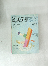 ミステリマガジン　1984年5月号　No.337