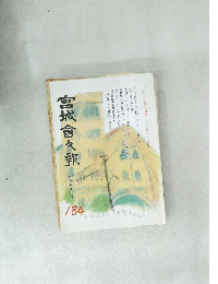宮城會々承 184