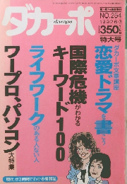 ダカーポ NO.254  1992.6.3　文章講座国際危機が恋愛ドラマを書