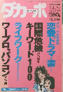 ダカーポ NO.254  1992.6.3　文章講座国際危機が恋愛ドラマを書