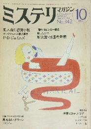 ミステリマガジン　1984年10月号 No.342