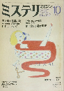 ミステリマガジン　1984年10月号 No.342