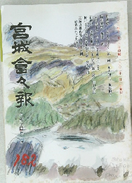 宮城會々報　182