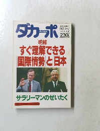 ダカーポ　No.247　1992・2・19　すぐ理解できる  国際情勢と日本