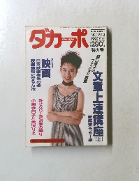 ダカーポ　No.259　1992年8/19号