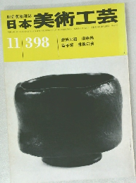 日本美術工芸　11/398