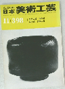 日本美術工芸　11/398