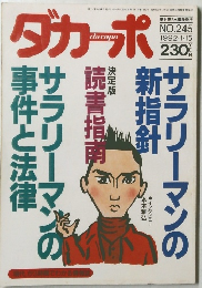 ダカーポ　NO.245  1992・1・15